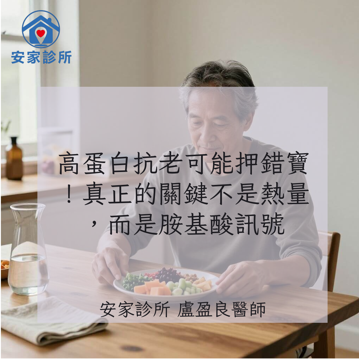 高蛋白抗老、胺基酸訊號與代謝老化研究示意圖