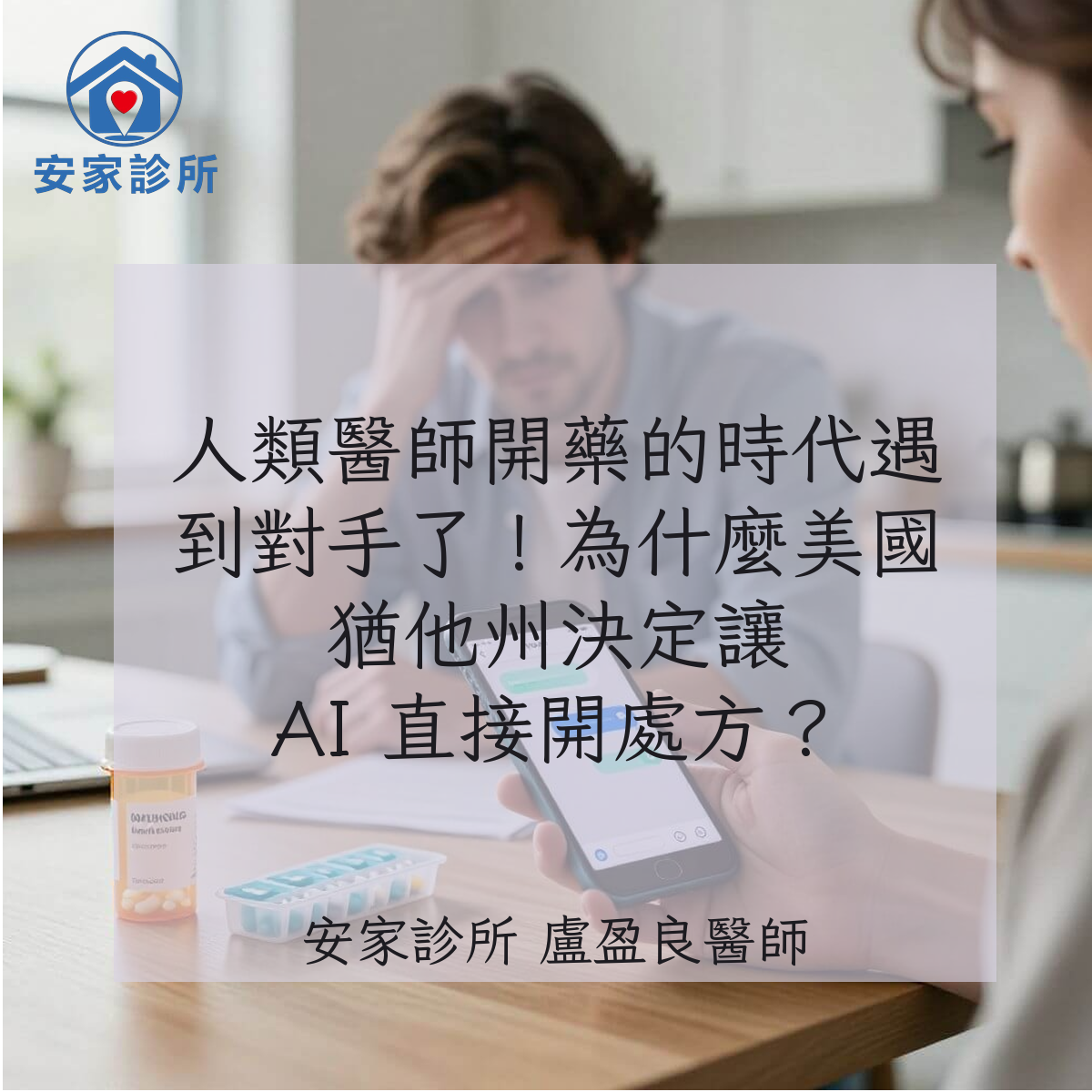 AI 直接開處方箋:猶他州允許 Doctronic AI 在無人類醫師介入下開藥與慢性病續方(示意圖)