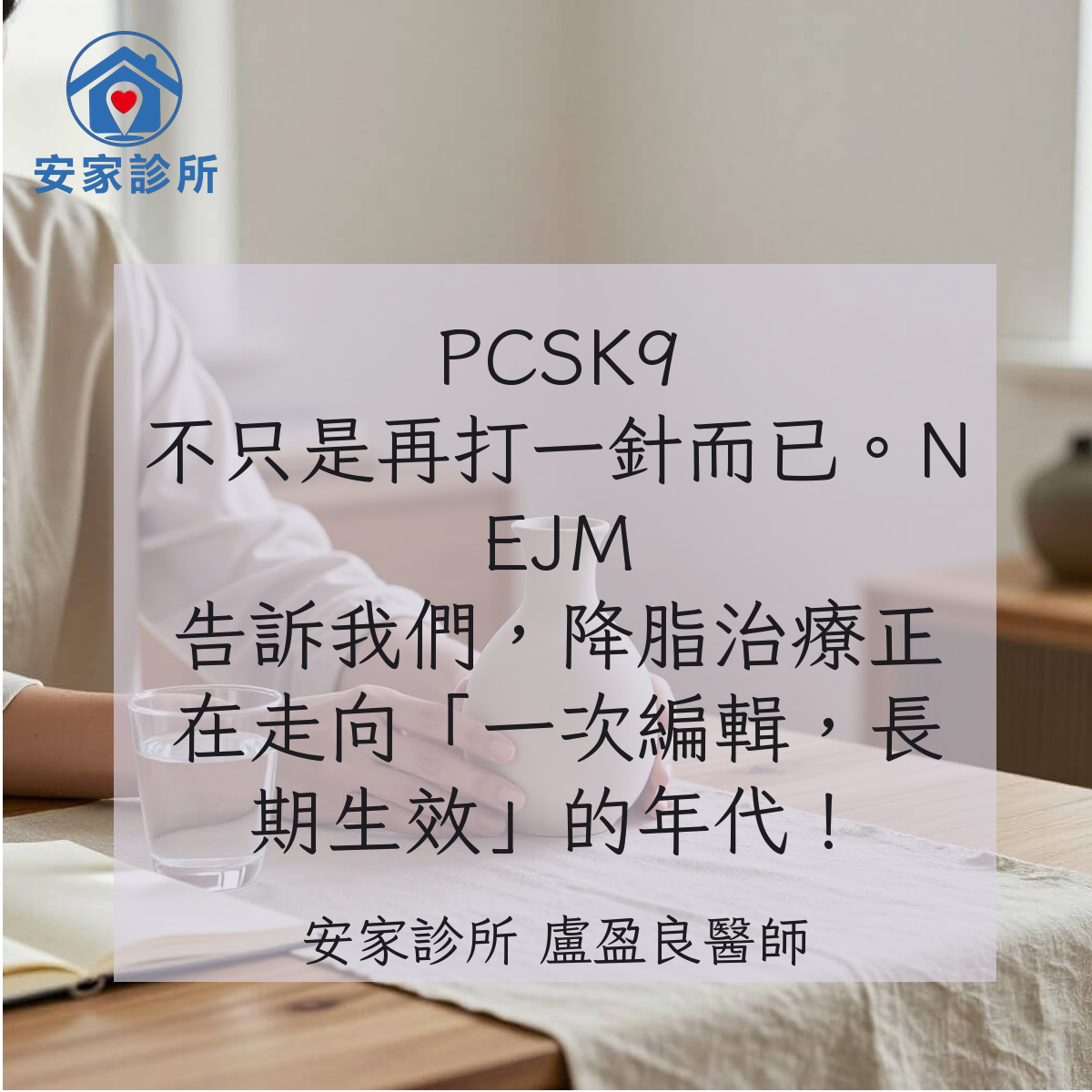 PCSK9 基因編輯與長效降脂治療示意圖