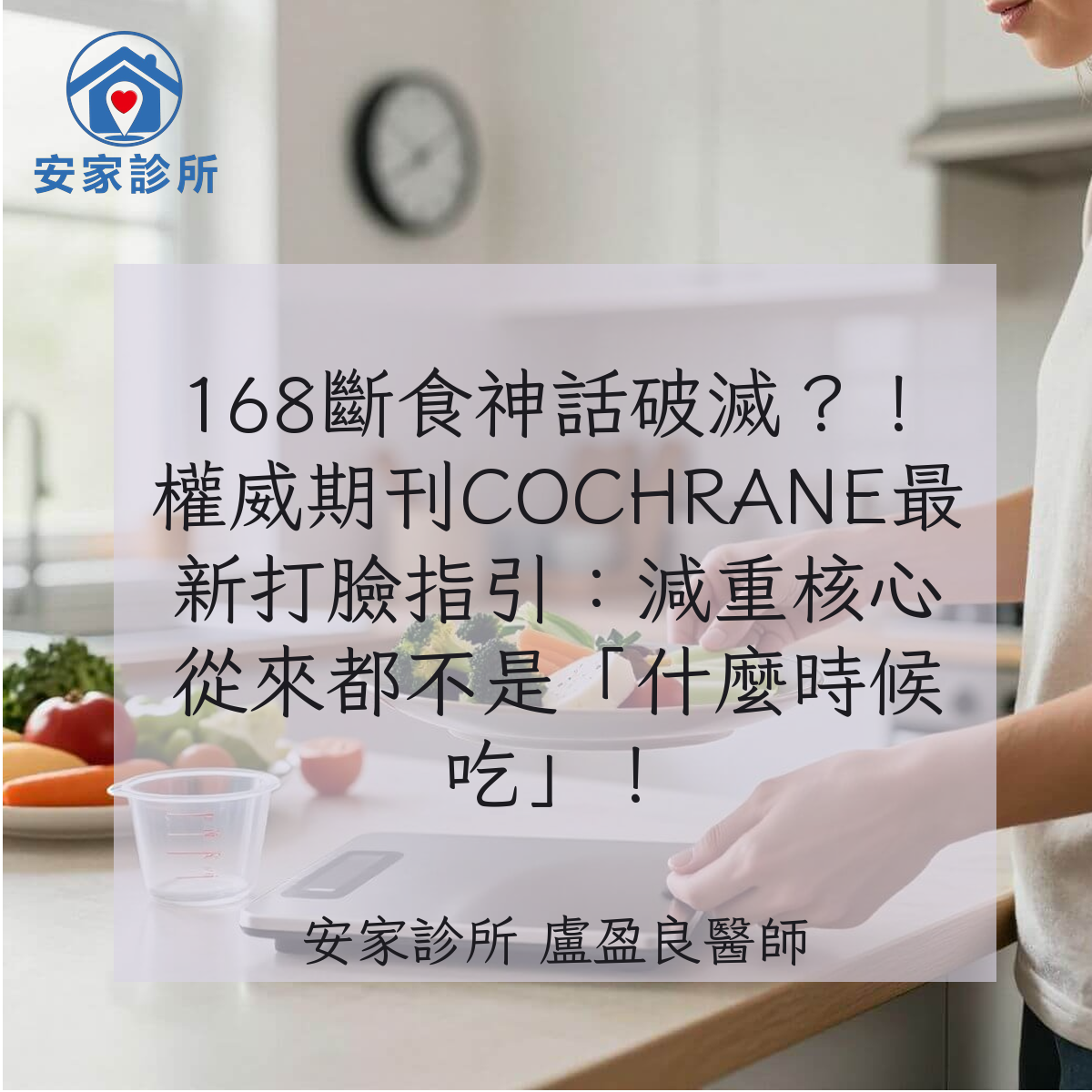 168斷食(間歇性斷食)與傳統熱量限制比較:Cochrane 2026 系統性回顧重點整理(示意圖)