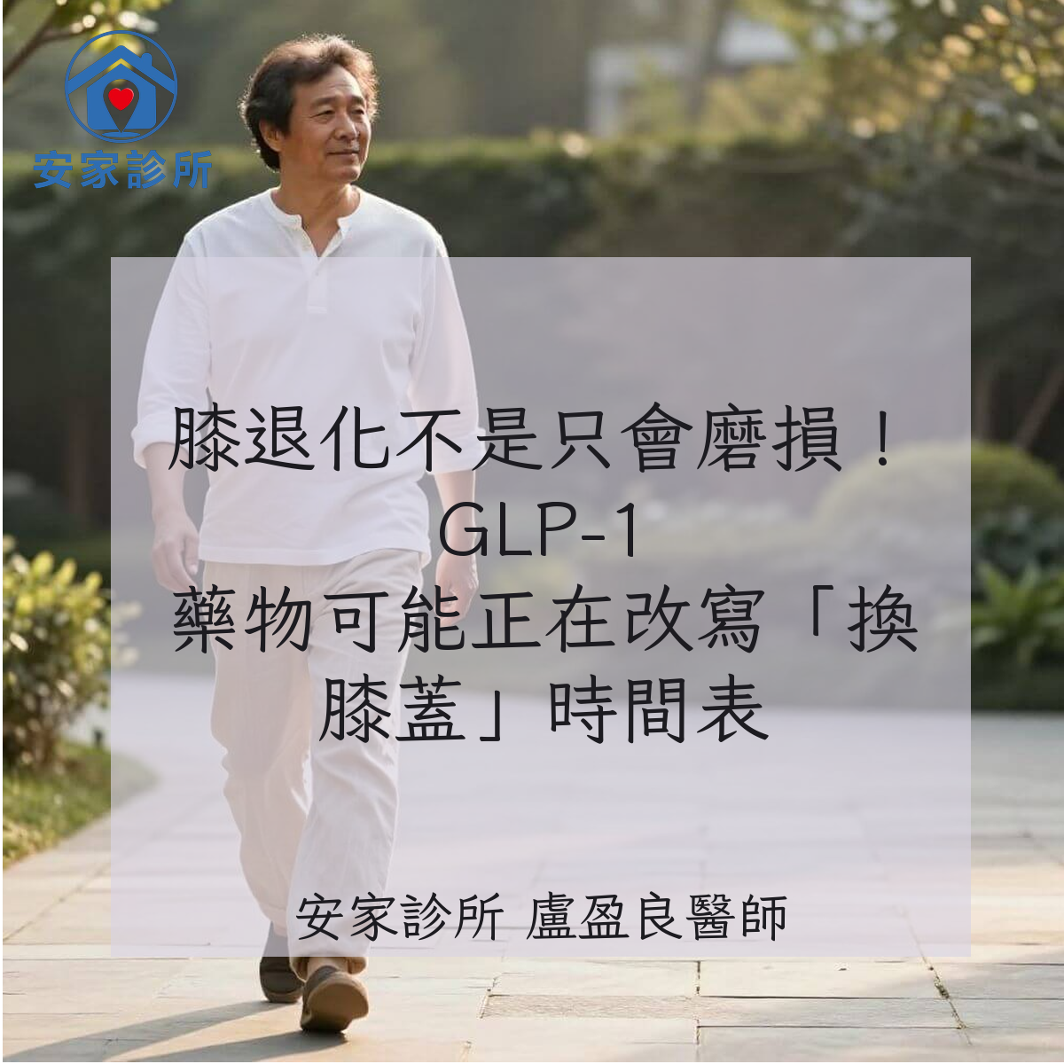 GLP-1 藥物與膝關節骨關節炎、全膝關節置換風險示意圖