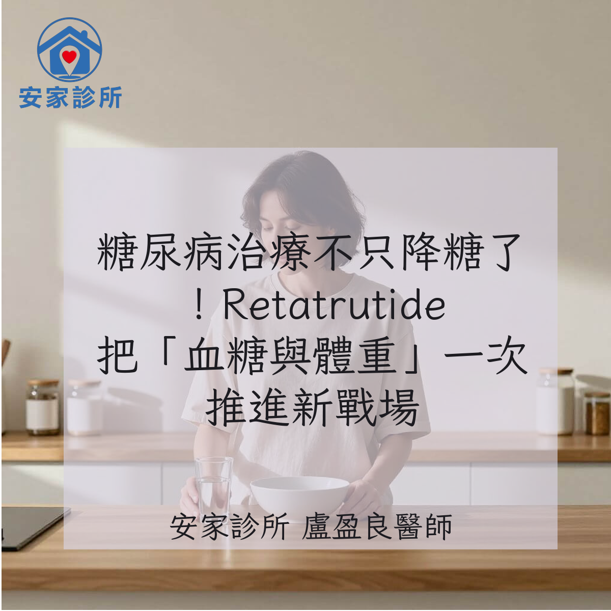 Retatrutide 用於第二型糖尿病與體重管理的臨床試驗示意圖