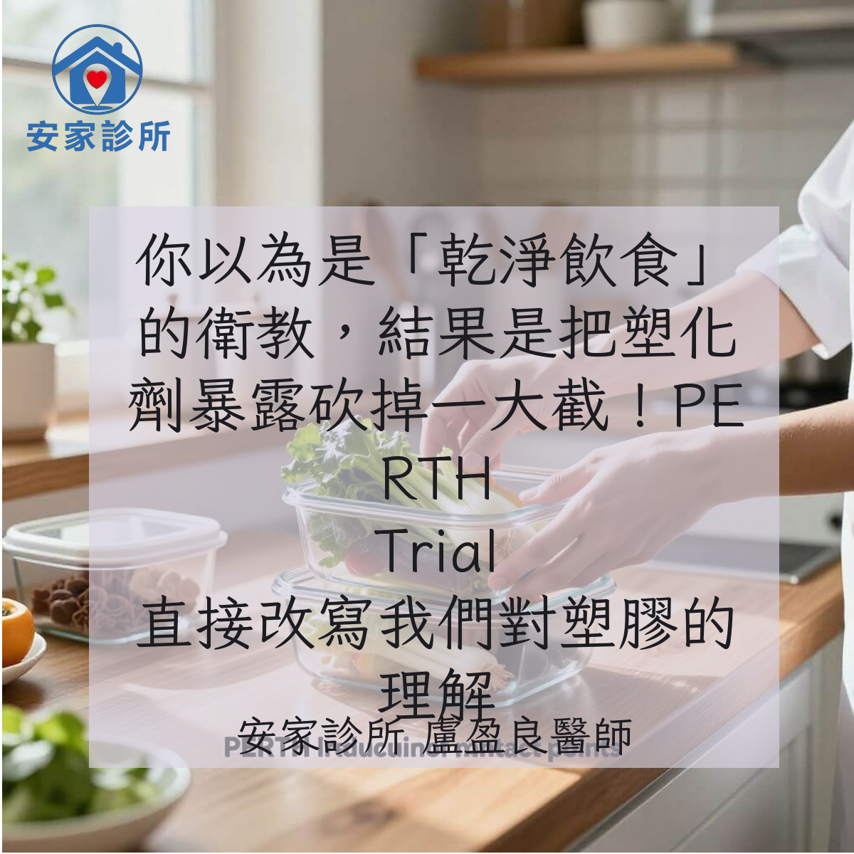 PERTH Trial 研究示意圖：低塑化劑飲食可在 7 天內降低尿中 phthalates 與 bisphenols 暴露