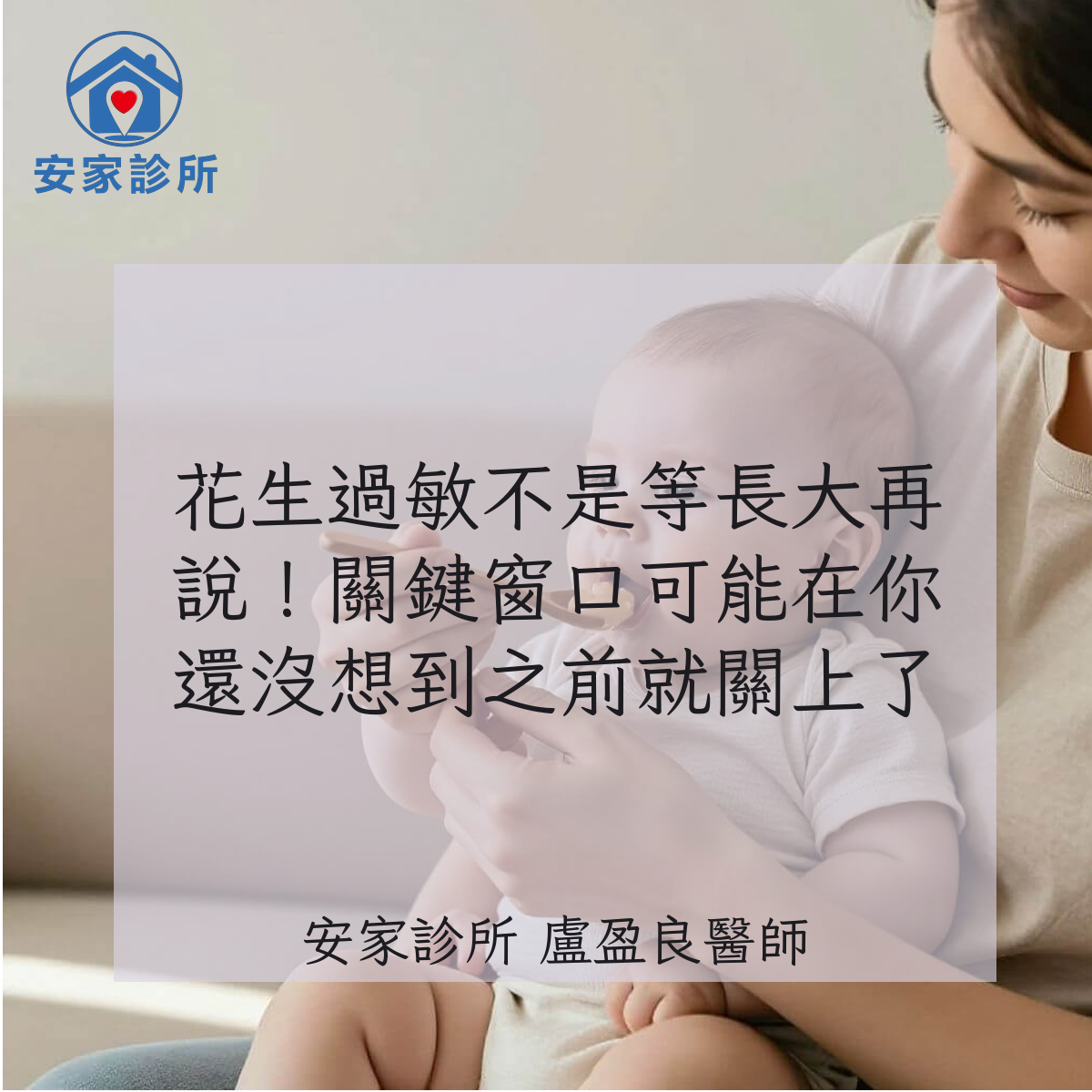 嬰兒早期引入花生與花生過敏預防示意圖