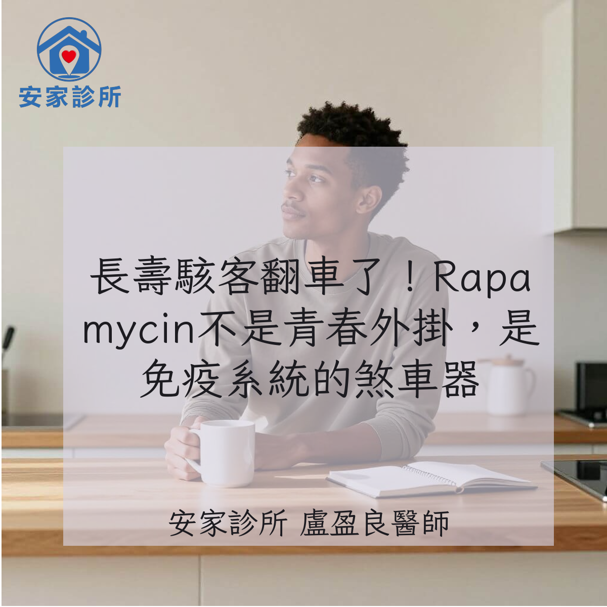 Rapamycin、mTOR 抑制與免疫系統風險示意圖