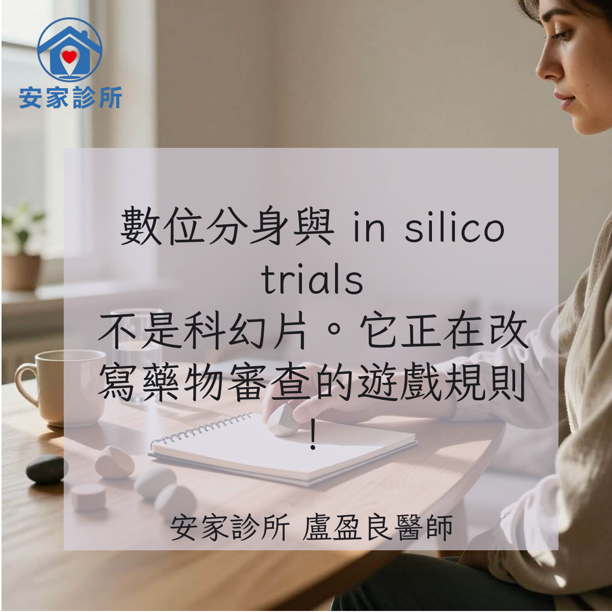 數位分身與 in silico trials 示意圖：虛擬病人與藥物審查證據鏈