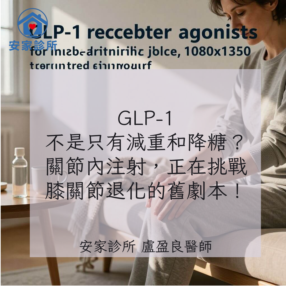 GLP-1 關節內注射與膝關節退化研究示意圖