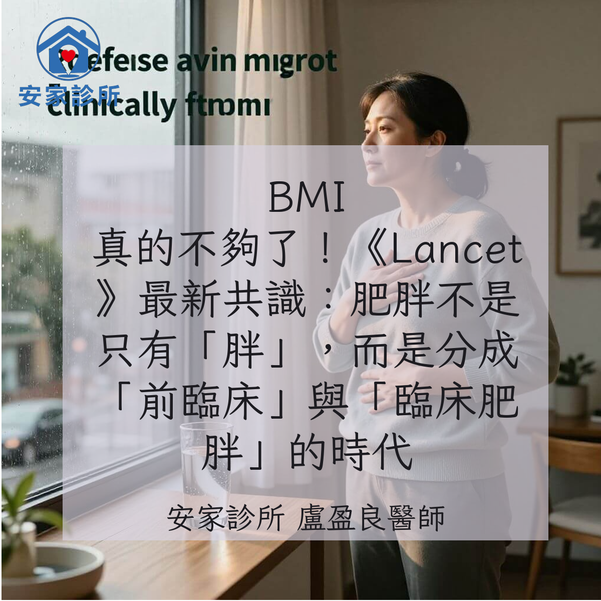 BMI 與肥胖新分類示意圖：前臨床肥胖與臨床肥胖的差異