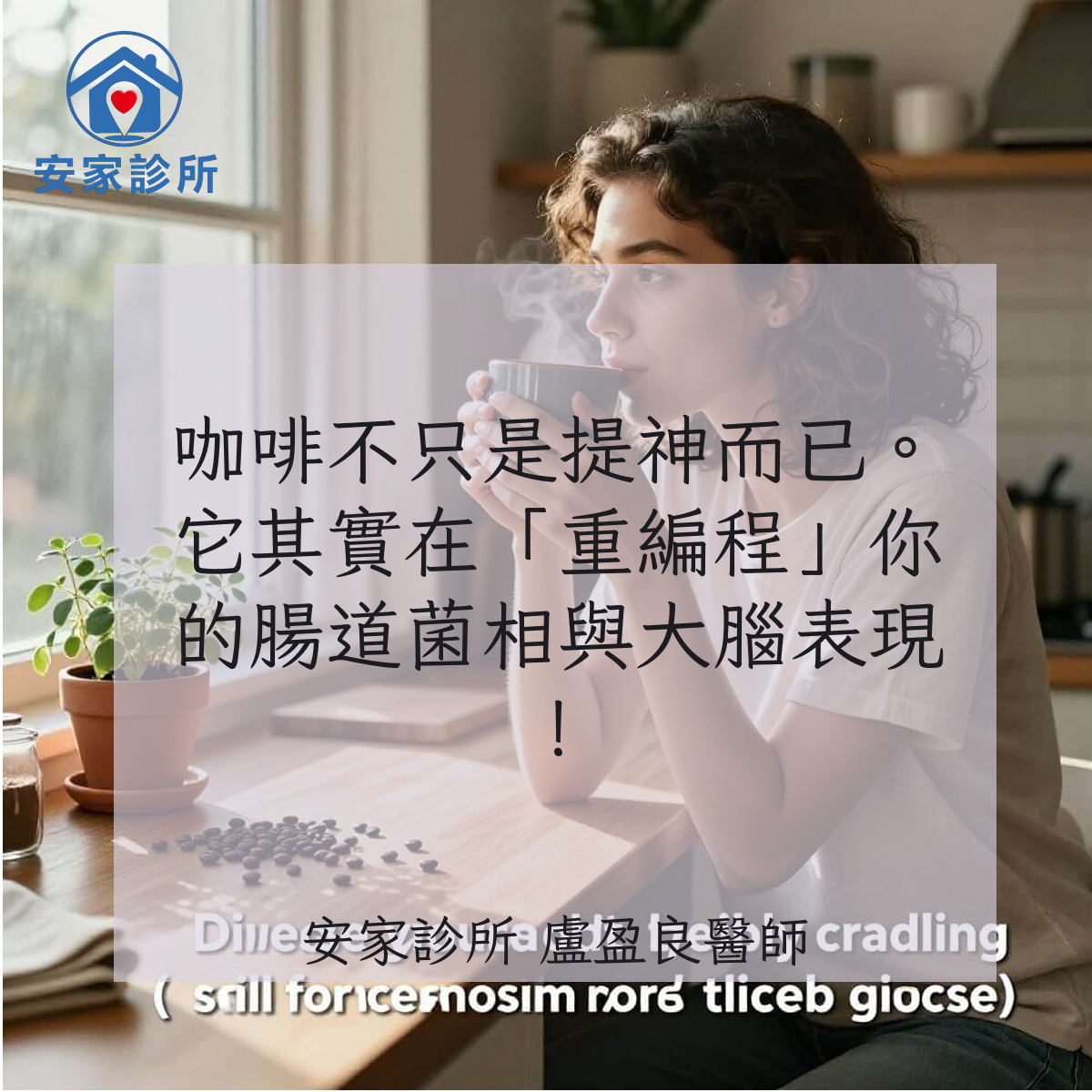 咖啡研究示意圖：咖啡如何重編程腸道菌相、代謝體與大腦表現