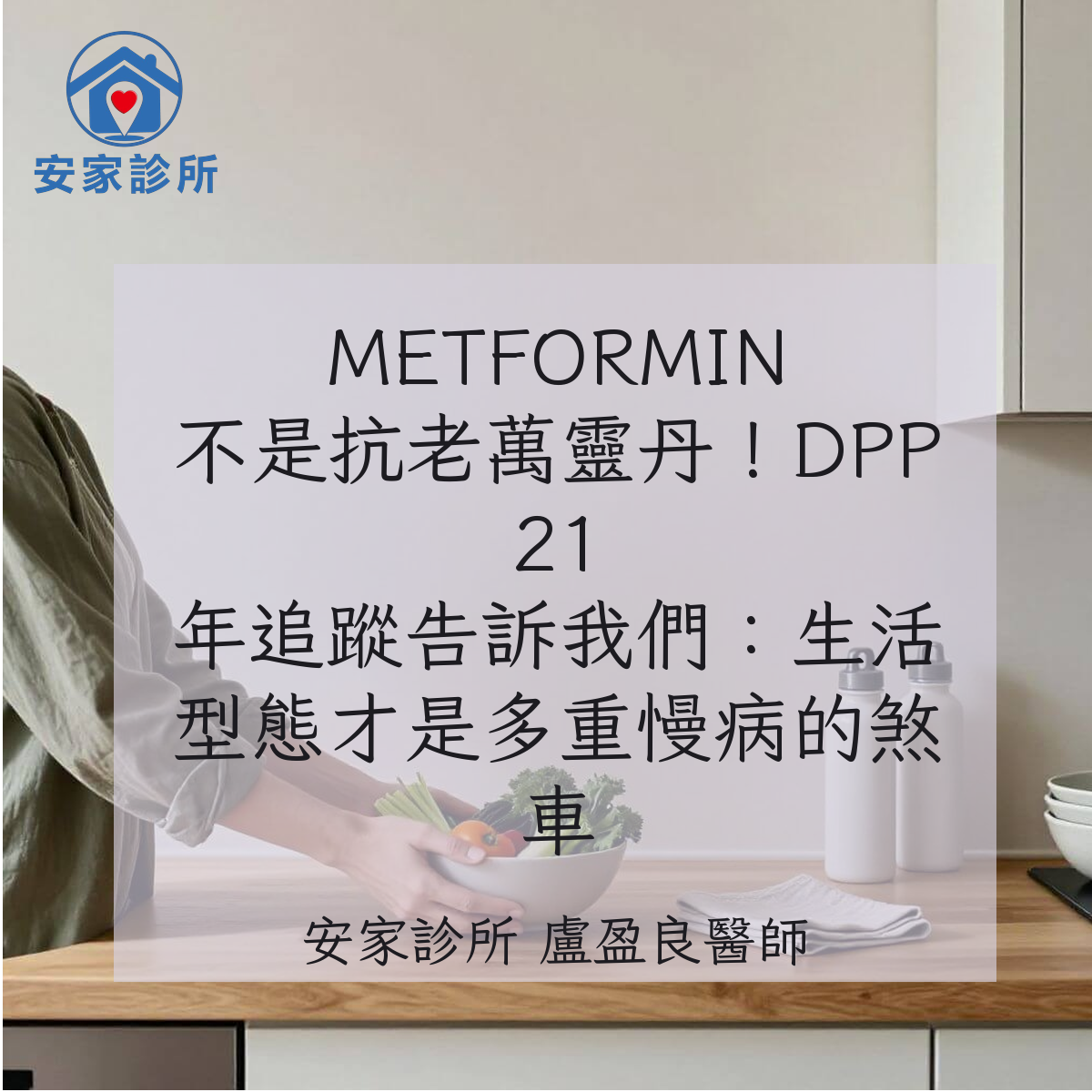 METFORMIN 與生活型態介入在糖尿病前期及多重慢病預防的臨床示意圖