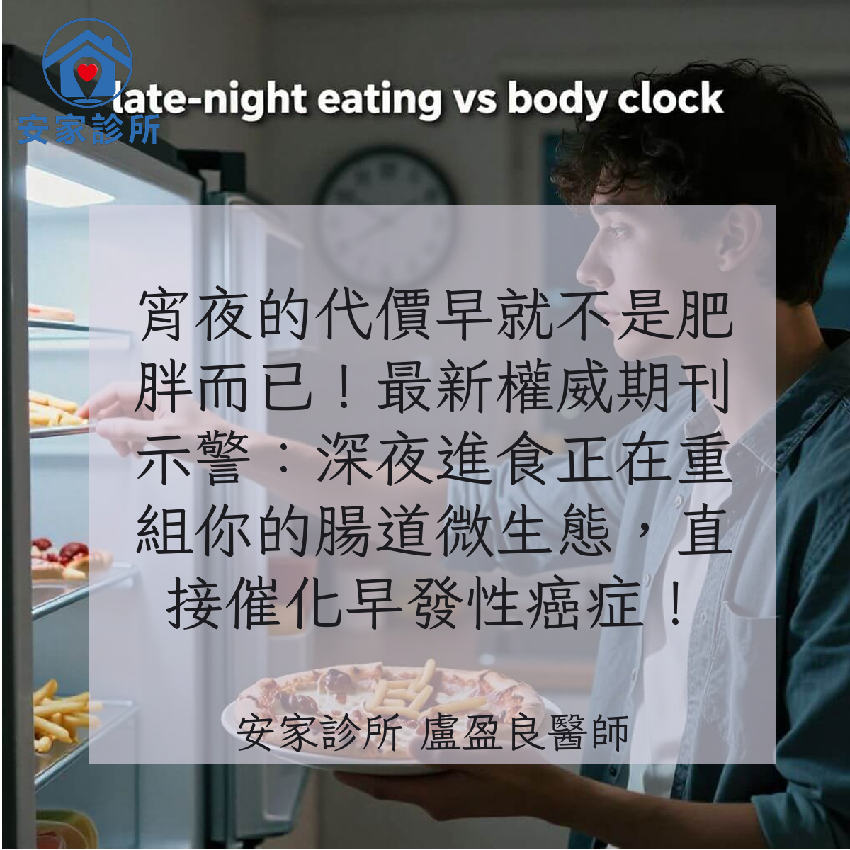 宵夜與深夜進食打亂生理時鐘並造成腸道微生態失調，可能提高早發性消化道癌症風險（示意圖）