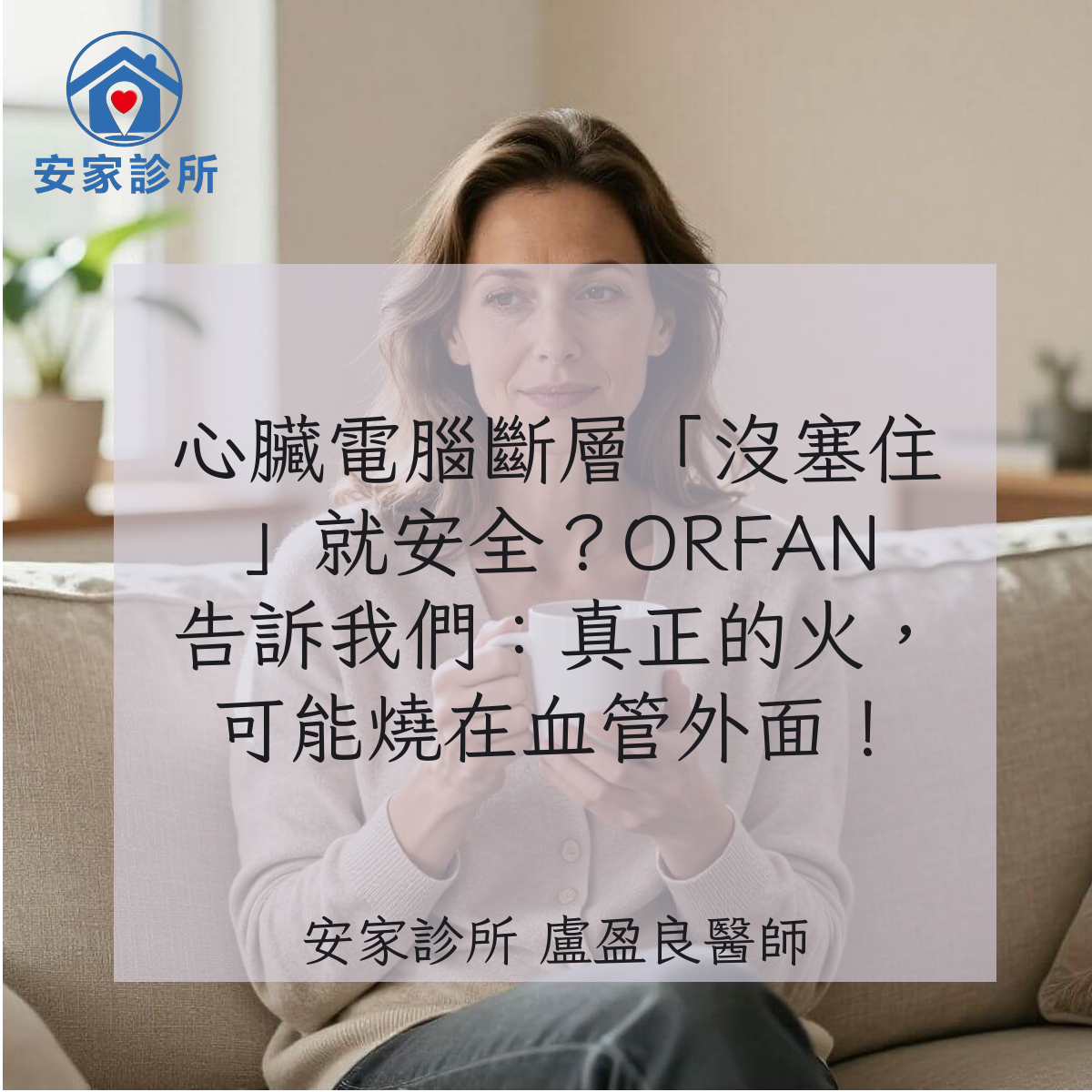 心臟電腦斷層 CCTA 與血管周邊發炎風險示意圖