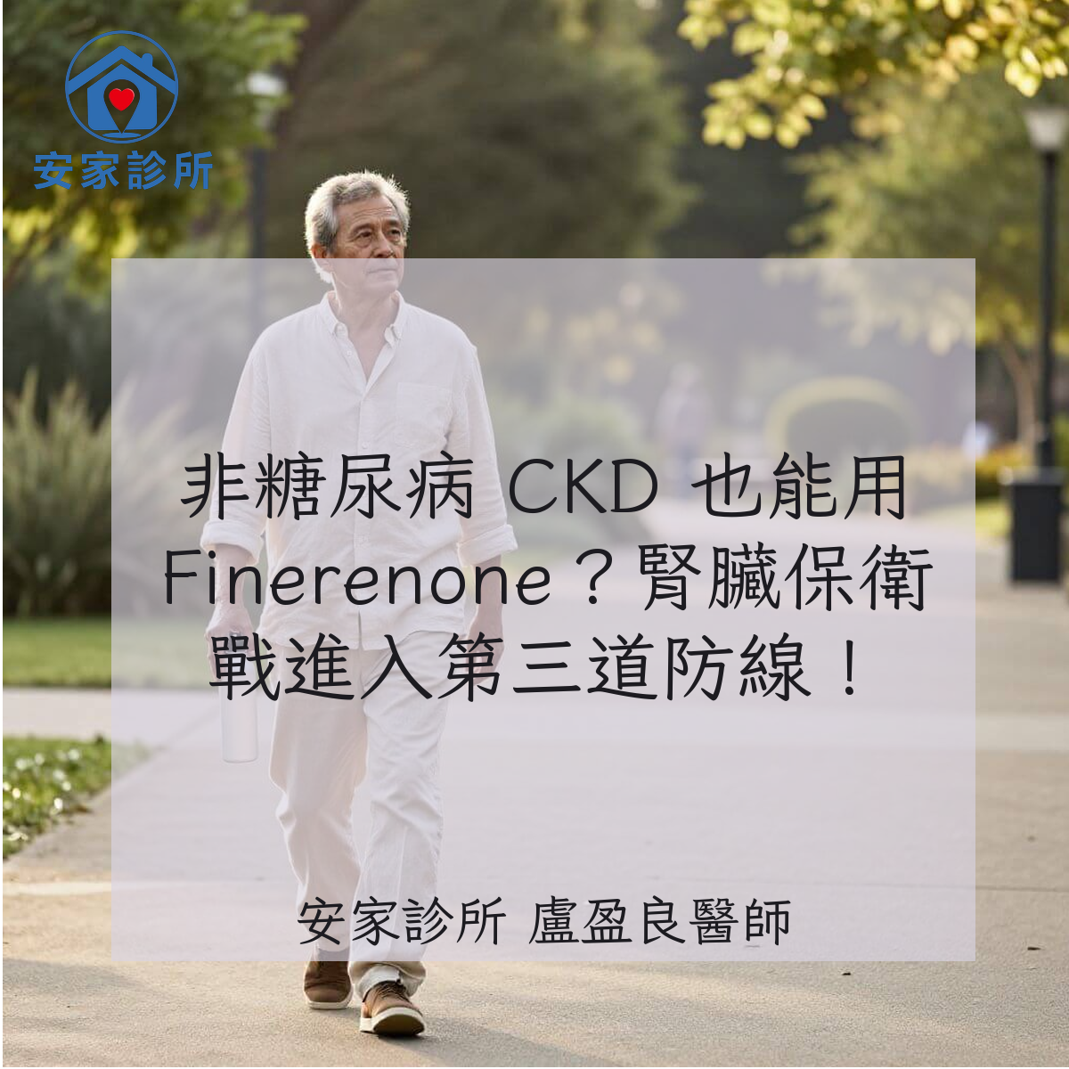 非糖尿病慢性腎臟病 CKD 與 finerenone 治療示意圖